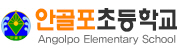 안골포초등학교 전자도서관 로고(104)